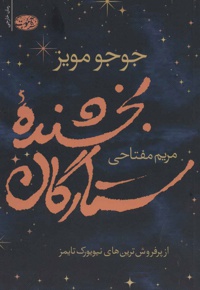 بخشنده ستارگان